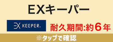 EXキーパー