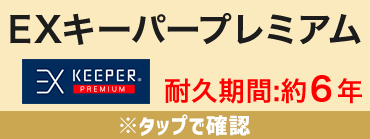 EXキーパープレミアム