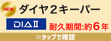 ダイヤ2キーパー