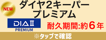 ダイヤ2キーパープレミアム