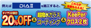 ダイヤ2の施工するともらえる特典