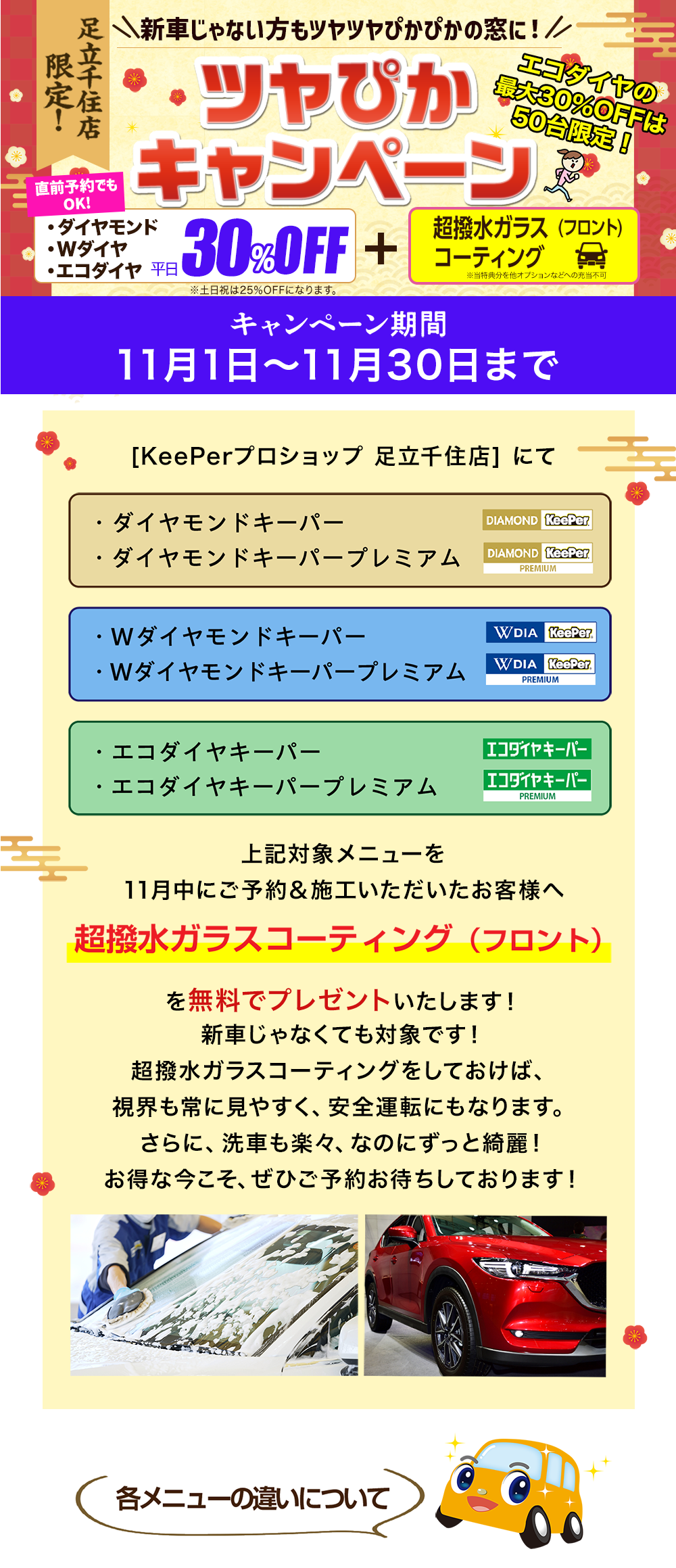 キーパープロショップ足立千住店にて対象メニュー施工の方へ超撥水ガラスコーティングプレゼント　ツヤぴかキャンペーン