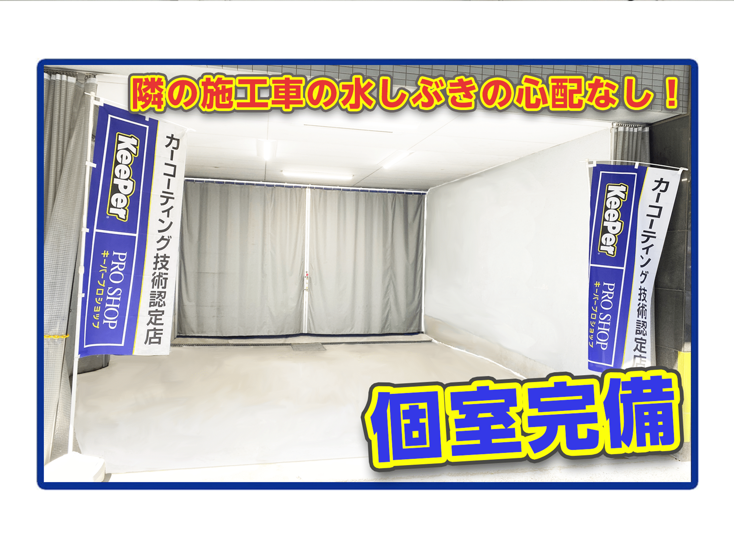 専用完全個室ブース