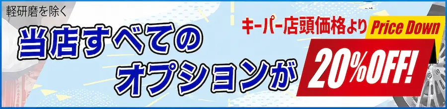 オプション20%OFF