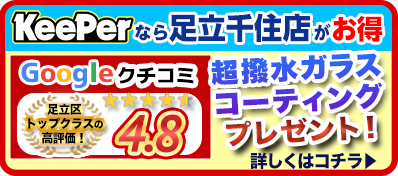 KeePerなら足立千住店がお得