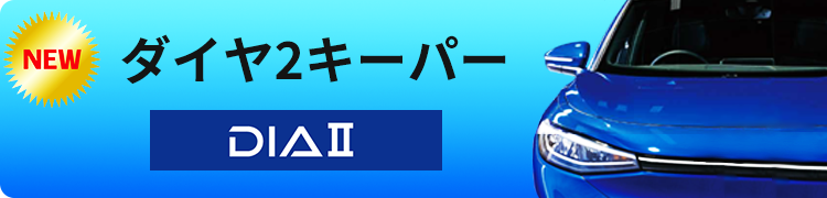 ダイヤ2キーパー