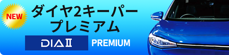 ダイヤ2キーパープレミアム