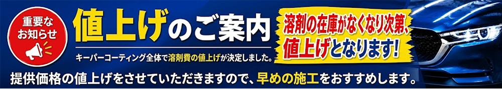 値上げのご案内