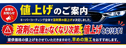 値上げのご案内