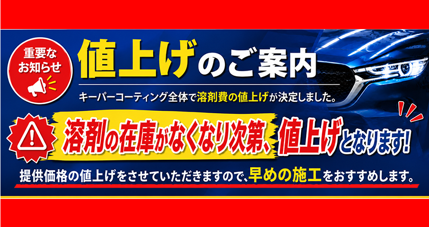 値上げのご案内