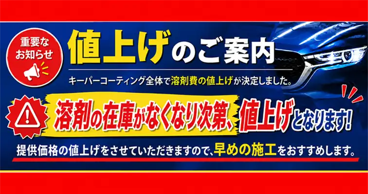 値上げのご案内