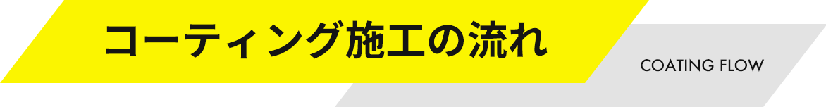 コーティング施工の流れ