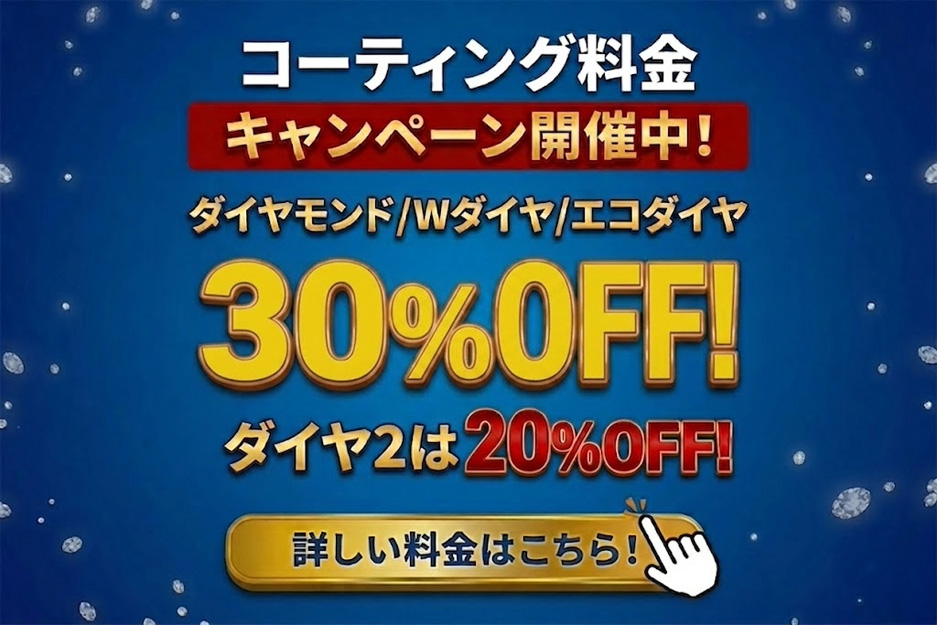 コーティングメニュー