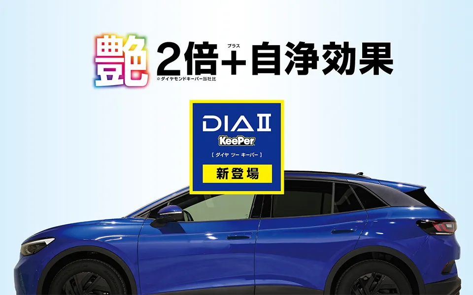 ダイヤ2キーパーで圧倒的な艶を放つ車