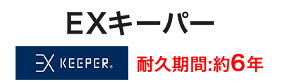 EXキーパー