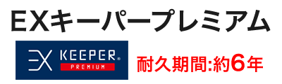 EXキーパープレミアム