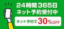 ネット予約・お問い合わせ
