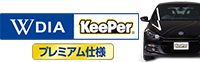 Wダイヤモンドキーパープレミアム