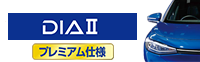 ダイヤ2キーパープレミアム