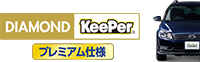 ダイヤモンドキーパープレミアム
