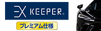 EXキーパープレミアム