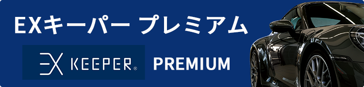 EXキーパープレミアム