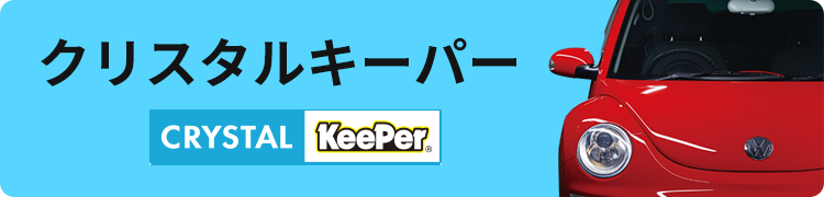 クリスタルキーパー