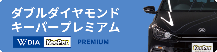 Wダイヤモンドキーパープレミアム