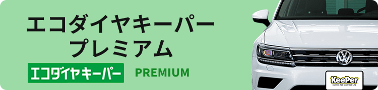 ECOダイヤモンドキーパープレミアム