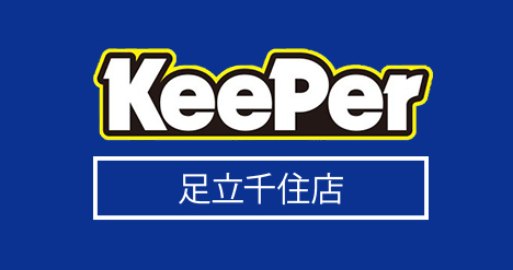 KeePer PRO SHOP キーパープロショップ 足立千住店