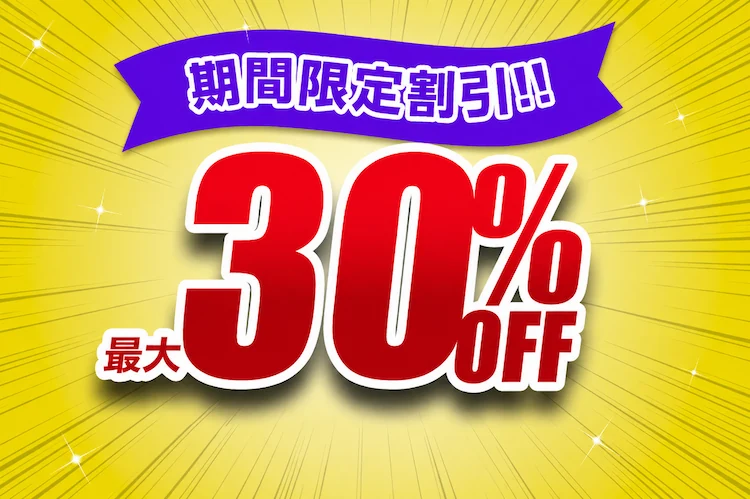 期間限定30%OFF!