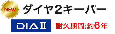 ダイヤ2キーパー