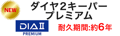 ダイヤ2キーパープレミアム