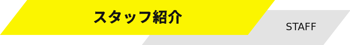 スタッフ紹介 STAFF