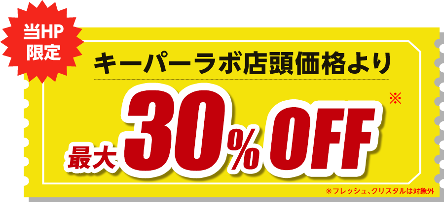 KeePer 足立千住店限定最大30%OFF