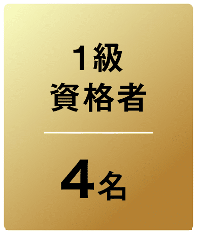 １級資格者 4名